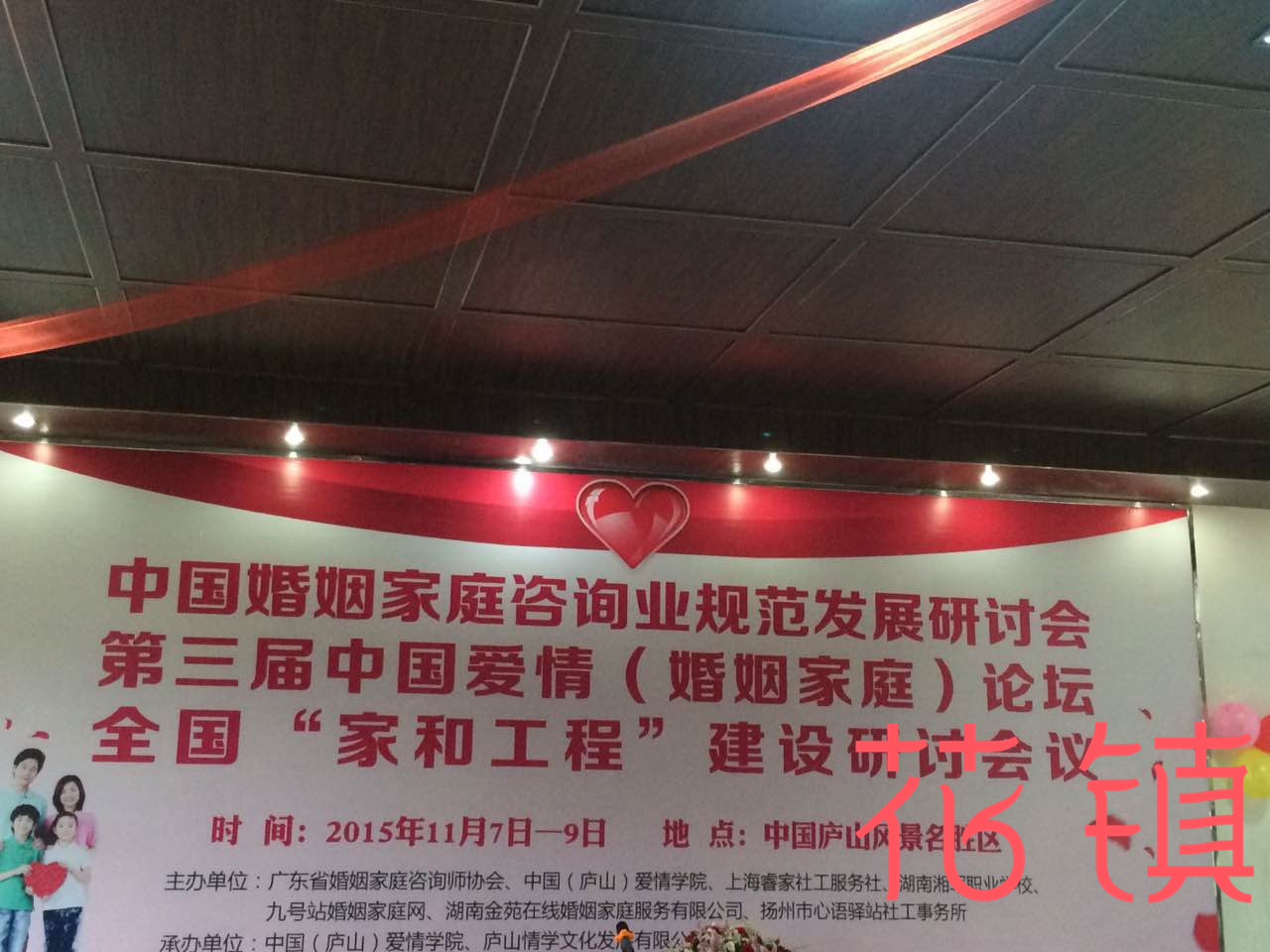 《2015中国婚姻家庭咨询业规范发展研讨会》圆满落幕