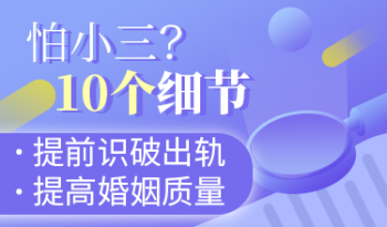 10细节提前识破出轨，提高婚姻质量
