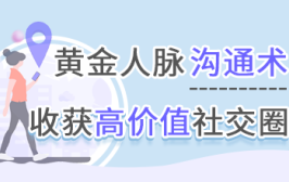 黄金人脉沟通术，收获高价值社交圈