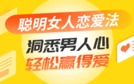 聪明女人恋爱法：洞悉男人心，轻松赢得爱
