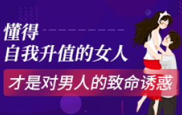 懂得自我升值的女人，才是对男人的致命诱惑