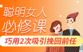聪明的女人，都巧用2次吸引挽回前任