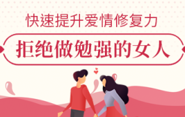 快速提升爱情修复力，拒绝做勉强的女人
