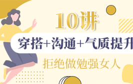 10讲穿搭+沟通+气质提升，拒绝做勉强女人