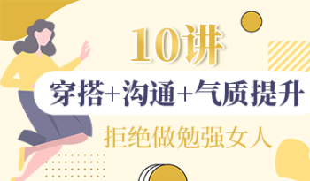 10讲穿搭+沟通+气质提升，拒绝做勉强女人