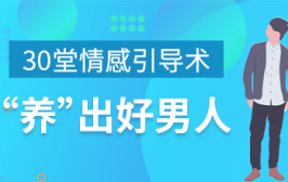 30堂情感引导术，“养”出好男人