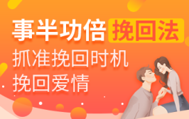 事半功倍挽回法，抓准挽回时机挽回爱情