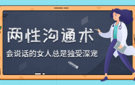 两性沟通术：会说话的女人总是独受深宠