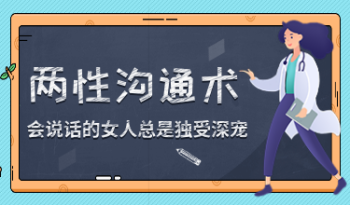 两性沟通术：会说话的女人总是独受深宠