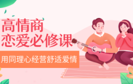 高情商恋爱必修课，用同理心经营舒适爱情