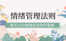 情绪管理法则：每天10分钟搞定你的坏情绪