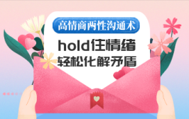 高情商两性沟通术，hold住情绪轻松化解矛盾