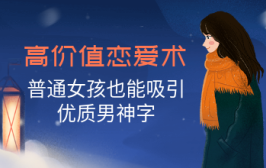 高价值恋爱术，普通女孩也能吸引优质男神