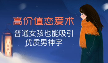 高价值恋爱术，普通女孩也能吸引优质男神