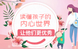 读懂孩子的内心世界，让他们更优秀