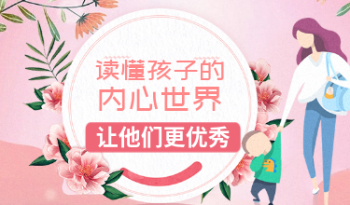 读懂孩子的内心世界，让他们更优秀