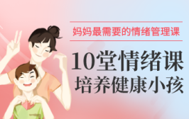 妈妈最需要的情绪管理课：10堂情绪课培养健康小孩