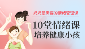 妈妈最需要的情绪管理课：10堂情绪课培养健康小孩