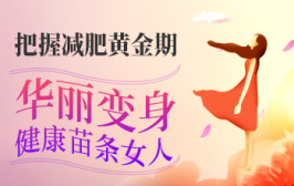 把握减肥黄金期，华丽变身健康苗条女人