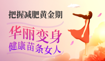 把握减肥黄金期，华丽变身健康苗条女人