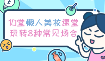 10堂懒人美妆课堂，玩转8种常见场合