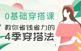 0基础穿搭课，教你省钱省力的4季穿搭法