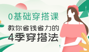 0基础穿搭课，教你省钱省力的4季穿搭法