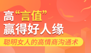高“言值”赢得好人缘，聪明女人的高情商沟通术
