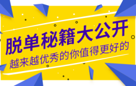脱单秘籍大公开：越来越优秀的你值得更好的