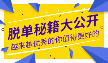 脱单秘籍大公开：越来越优秀的你值得更好的