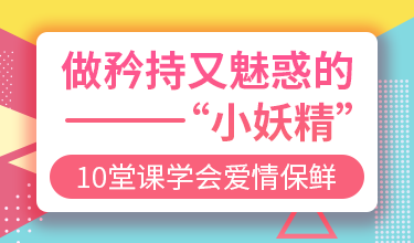 做矜持又魅惑的“小妖精”,10堂课学会爱情保鲜 做矜持又魅惑的“小妖精”,10堂课学会爱情保鲜