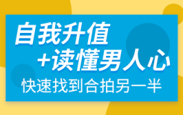 自我升值+读懂男人心，快速找到合拍另一半