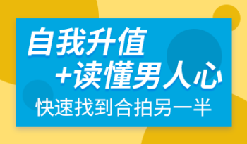 自我升值+读懂男人心，快速找到合拍另一半