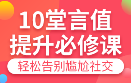 10堂言值提升必修课，轻松告别尴尬社交