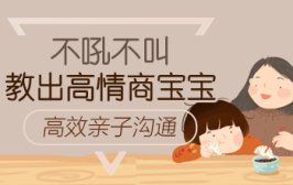 高效亲子沟通，不吼不叫教出高情商宝宝