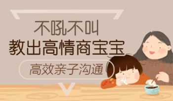 高效亲子沟通，不吼不叫教出高情商宝宝