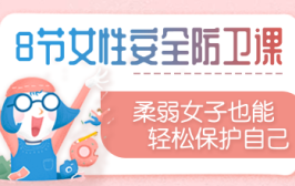 8节女性安全防卫课，柔弱女子也能轻松保护自己