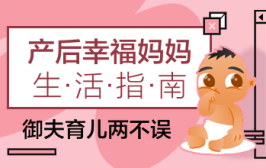 产后幸福妈妈生活指南：御夫育儿2不误