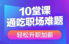 10堂课通吃职场难题，轻松升职加薪