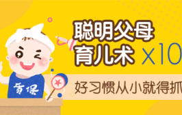 10个聪明父母育儿术：好习惯养成从小就得抓
