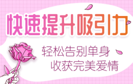 快速提升吸引力，轻松告别单身收获完美爱情