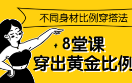 不同身材比例穿搭法，8堂课穿出黄金比例