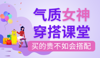 气质女神穿搭课堂，买的贵不如会搭配