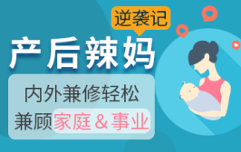 产后辣妈逆袭记，内外兼修轻松兼顾家庭＆事业