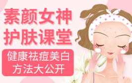 素颜女神护肤课堂：健康祛痘美白方法大公开