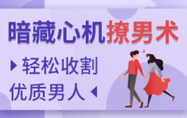 实用恋爱小技巧，轻松收割优质男人