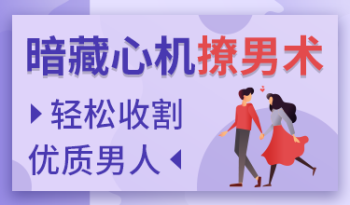 实用恋爱小技巧，轻松收割优质男人