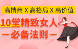 高情商x高格局x高价值，10堂精致女人必备法则