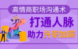 高情商职场沟通术，打通人脉助力升职加薪