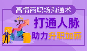 高情商职场沟通术，打通人脉助力升职加薪